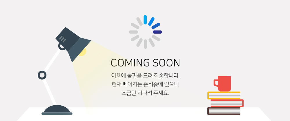 이용에 불편을 드려 죄송합니다. 현재 페이지는 준비중에 있으니 조금만 기다려주세요.