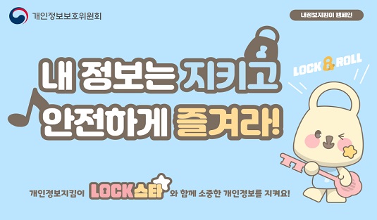 내정보는 지키고 안전하게 즐겨라