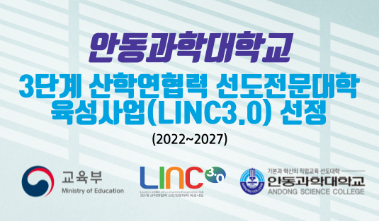 안동과학대학교, 3단계 산학연협력 선도전문대학 육성사업(LINC3.0) 선정