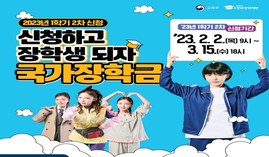 2023년 1학기 국가장학금 2차 신청 안내