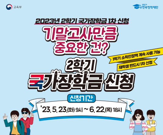 2023년 2학기 국가장학금 1차 신청 안내