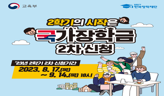 2023년 2학기 국가장학금 2차 신청 안내