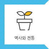 역사와 전통