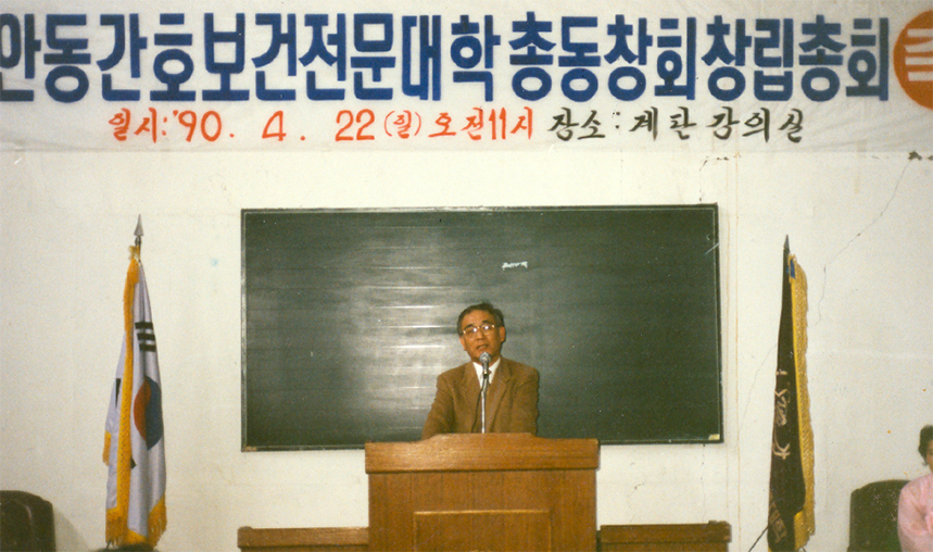 1990, 안동간호보건전문대학 총동창회 창립 총회
