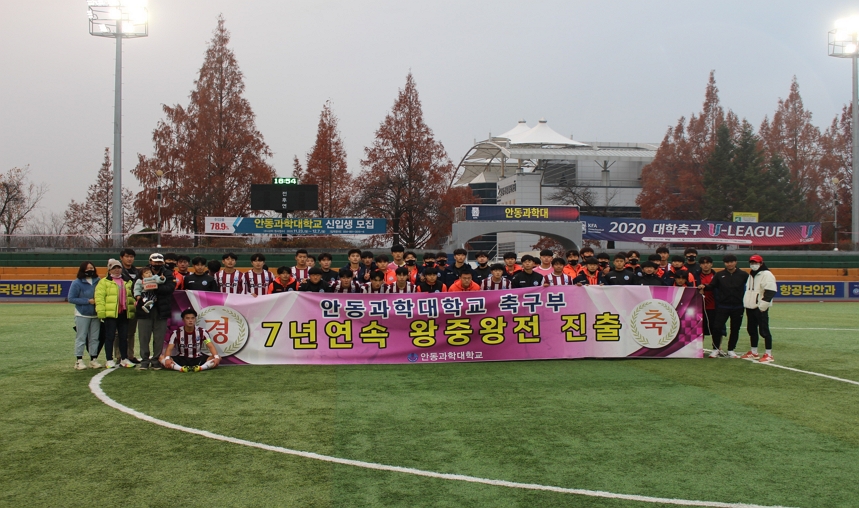 2020.11. 안동과학대학교 축구부, '2020 대학 U리그' 9권역 우승 및 7년 연속 왕중왕전 진출