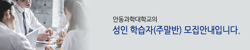 성인 학습자(주말반) 모집 안내입니다.