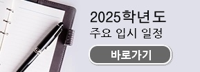 2018학년도 주요 입시일정 바로가기