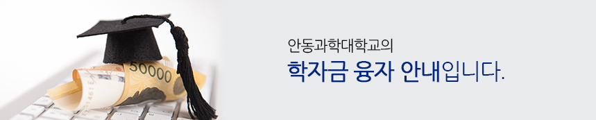 안동과학대학교의 학자금융자 안내입니다.