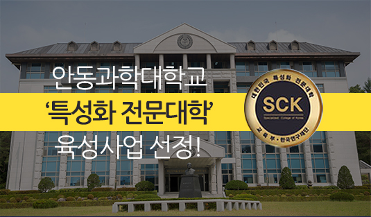 안동과학대학교 '특성화 전문대학' 육성사업 선정!