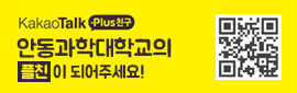 KaKaoTalk Plus친구 - 안동과학대학교의 플친이 되어주세요!