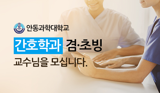 안동과학대학교 간호학과 겸ㆍ초빙 교수님을 모십니다.