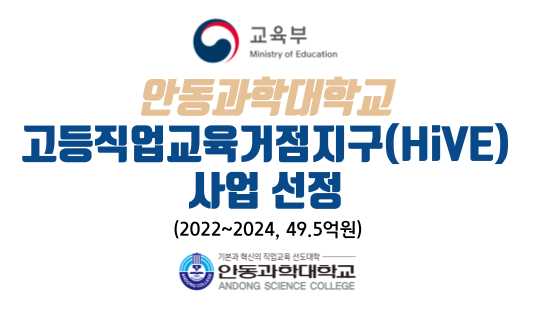 안동과학대학교, 고등직업교육거점지구(HiVE)사업 선정