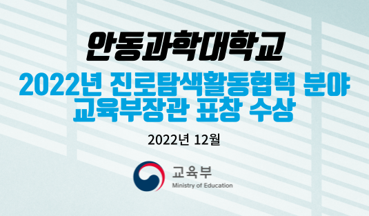 안동과학대학교, 2022년 진로탐색활동협력 분야(진로체험) 교육부장관 표창 수상