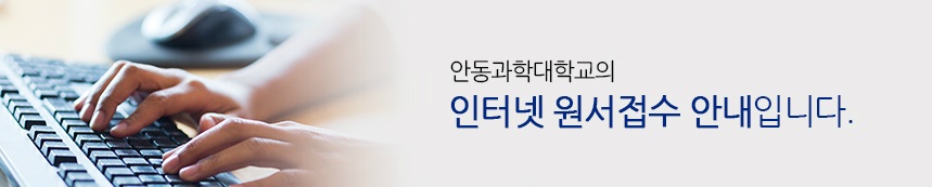 안동과학대학교의 2020학년도 인터넷원서접수 안내입니다.